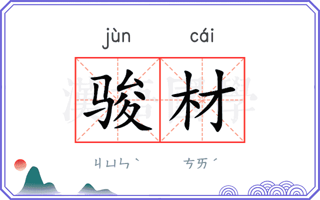 骏材