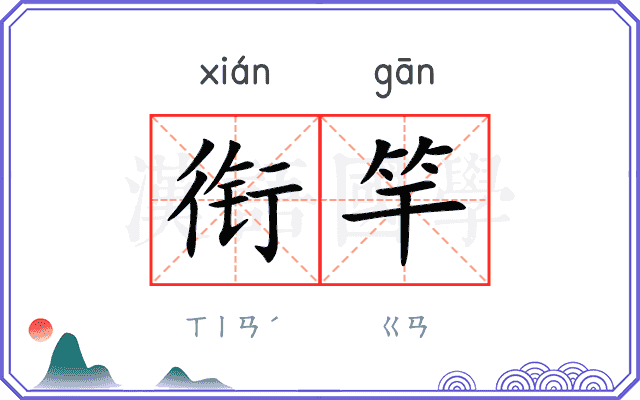 衔竿
