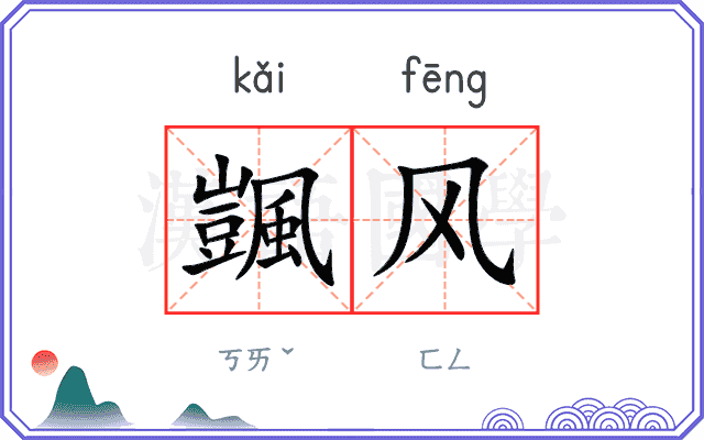 颽风