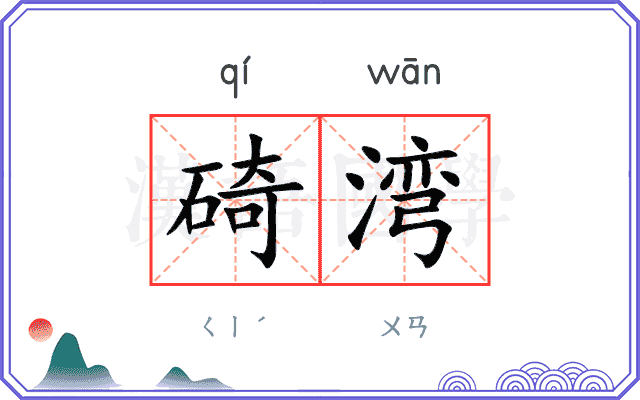 碕湾
