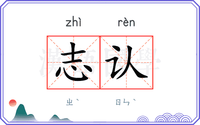 志认