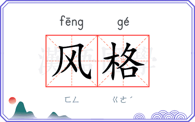 风格