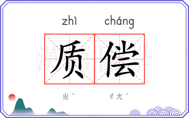 质偿