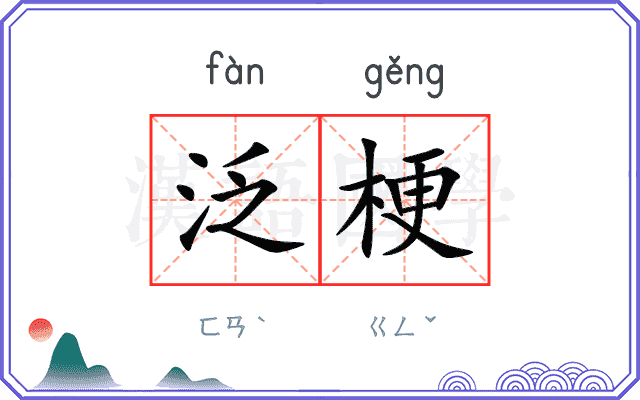 泛梗