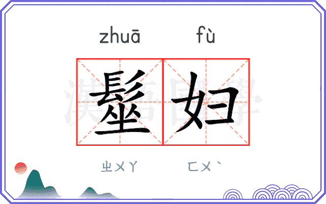髽妇