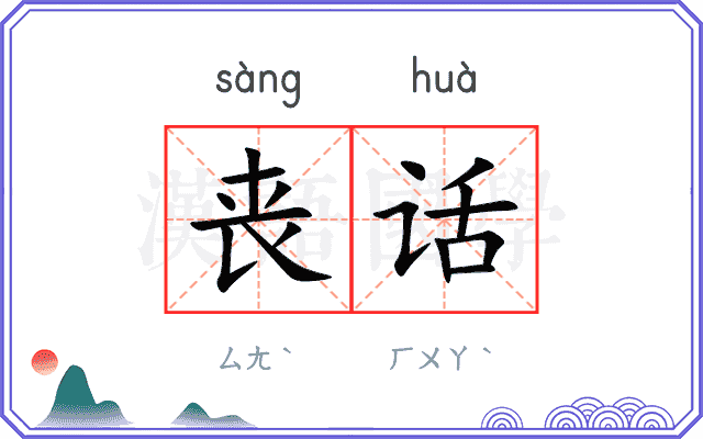 丧话