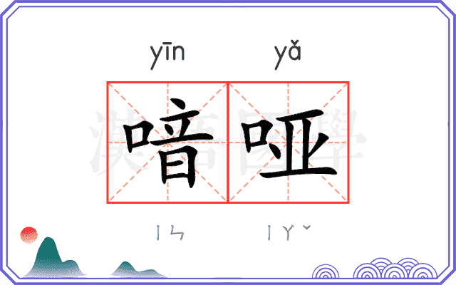喑哑