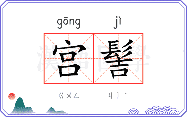 宫髻