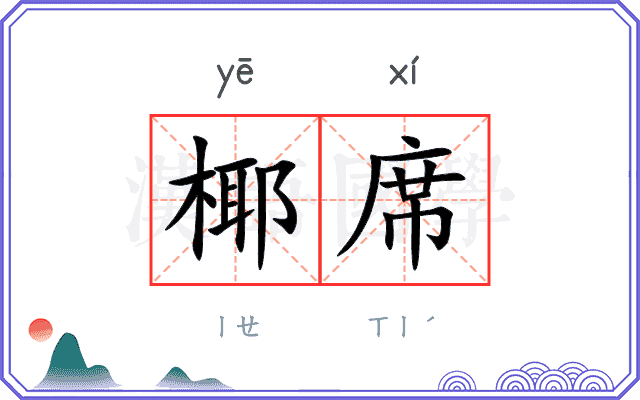 椰席