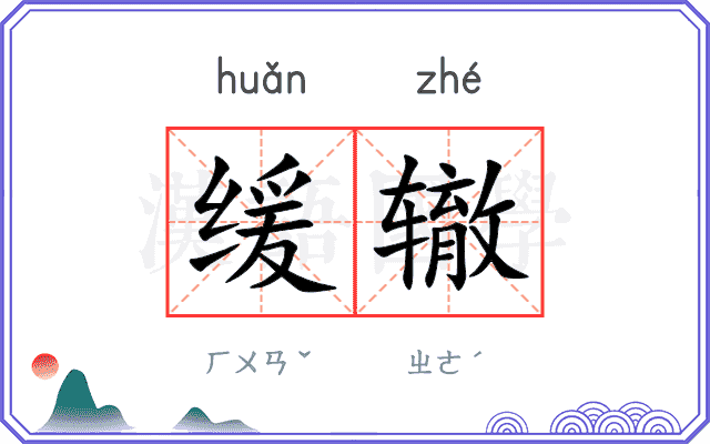 缓辙