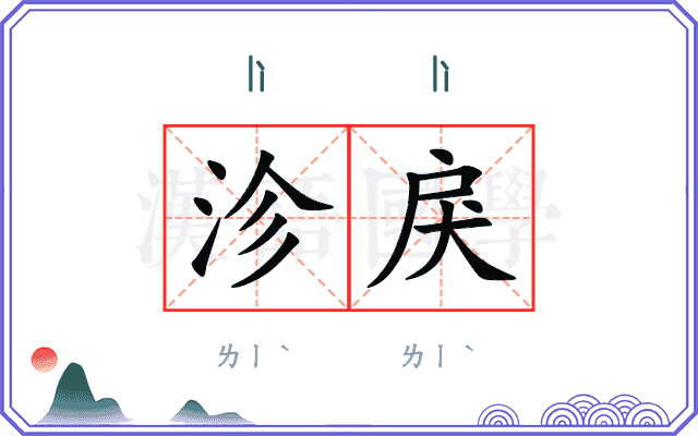 沴戾