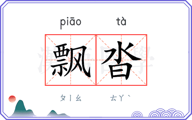 飘沓