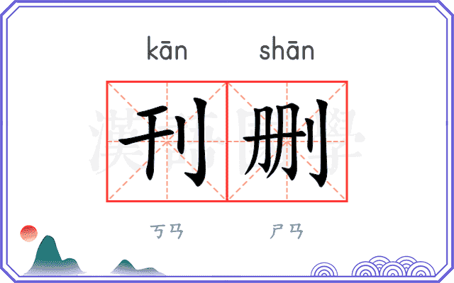 刊删
