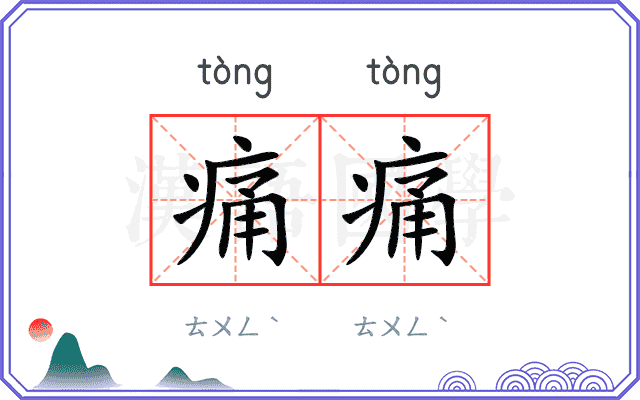 痛痛