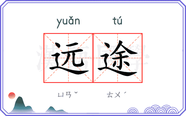 远途