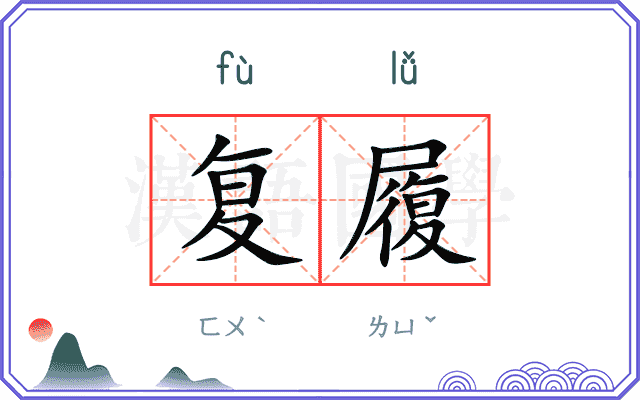 复履