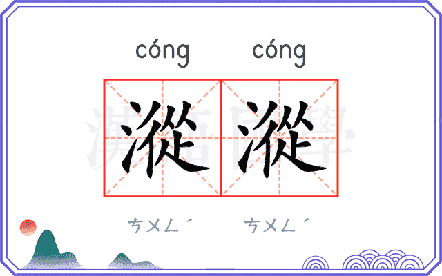 漎漎
