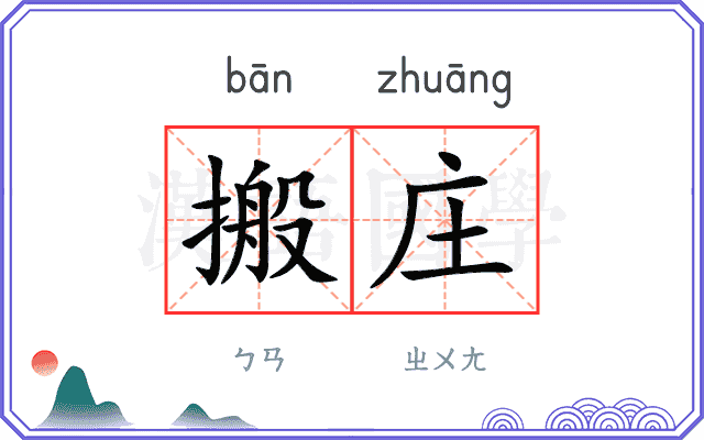 搬庄