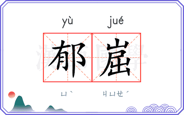 郁崫