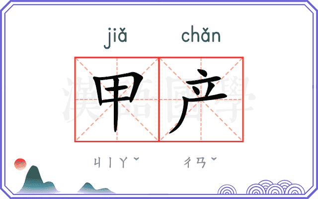 甲产