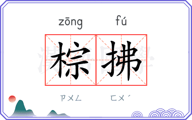 棕拂