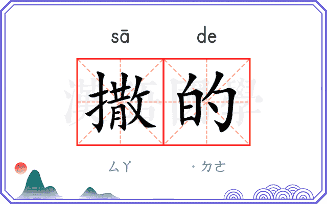 撒的