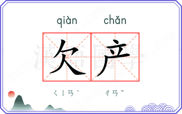 欠产