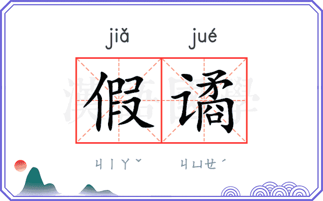 假谲