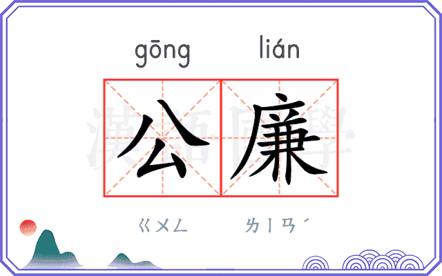 公廉
