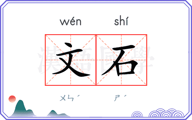 文石