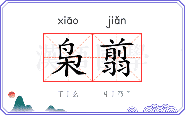 枭翦