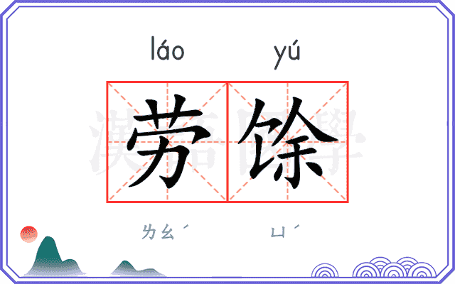 劳馀