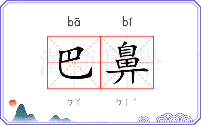 巴鼻