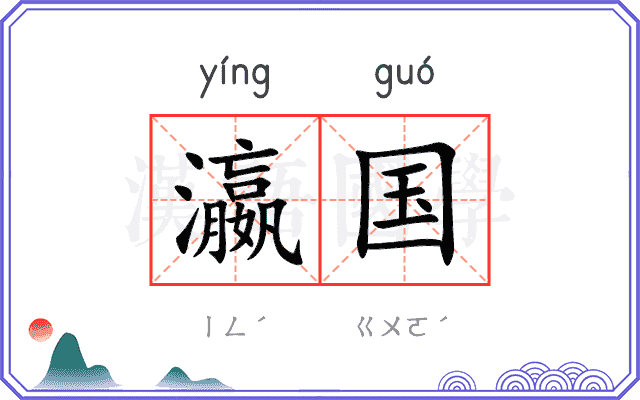 瀛国