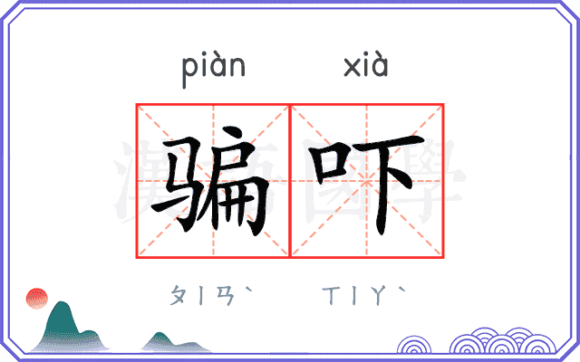 骗吓