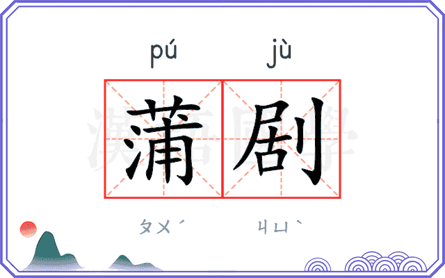 蒲剧