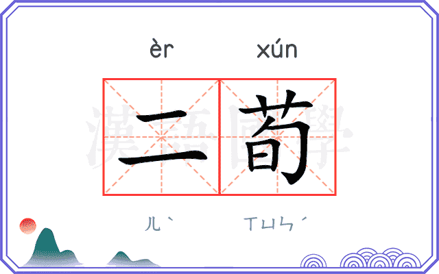 二荀