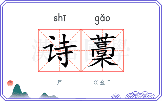 诗藳