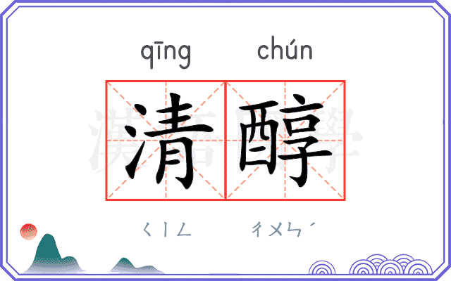 清醇