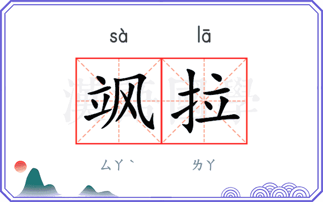 飒拉