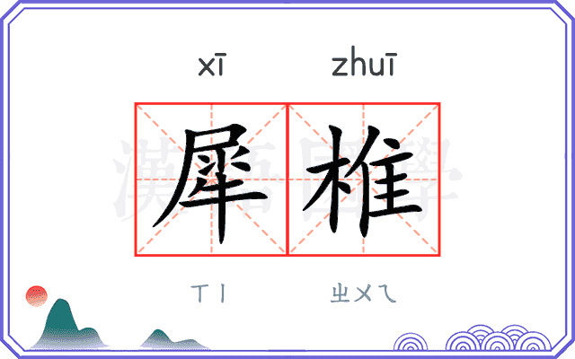 犀椎