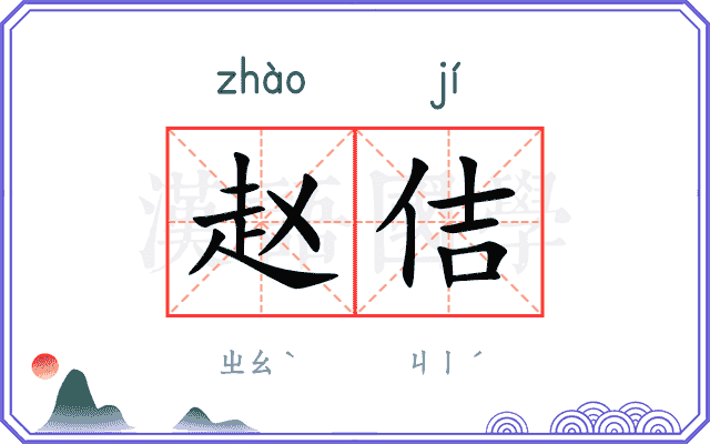 赵佶