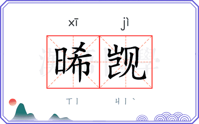 晞觊