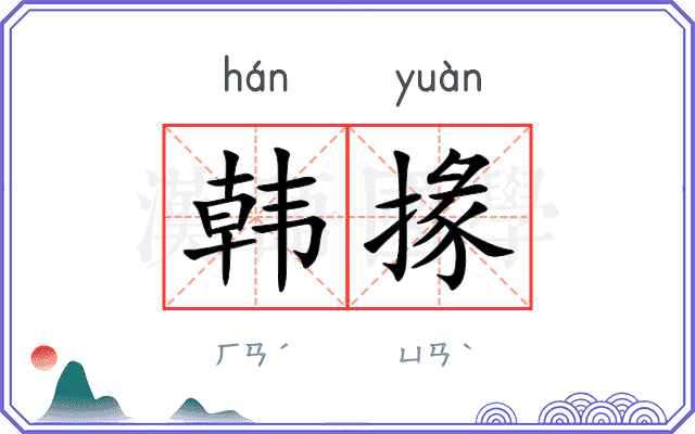 韩掾