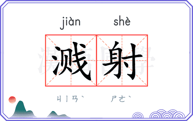 溅射
