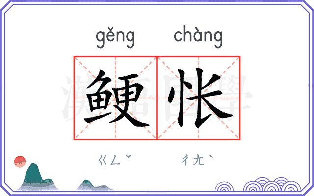 鲠怅