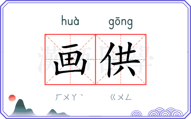 画供