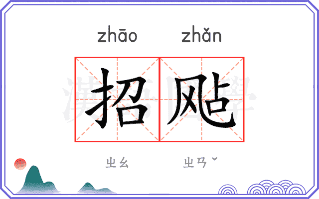 招飐