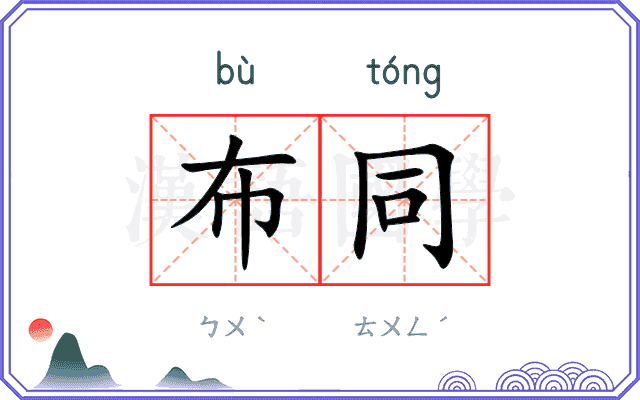 布同