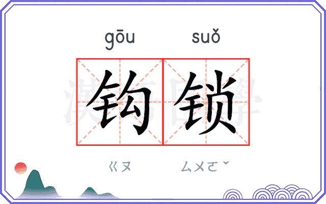 钩锁
